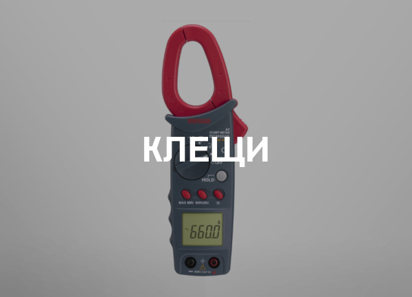 Клещи