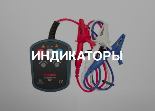 Индикаторы