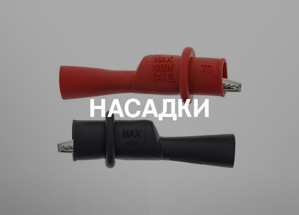 Насадки