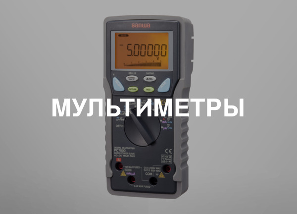 Мультиметры